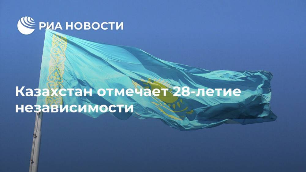 Казахстан отмечает 28-летие независимости