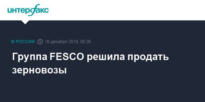 Группа FESCO решила продать зерновозы
