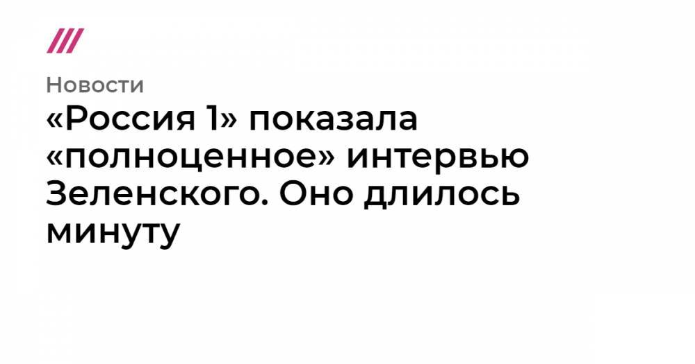 «Россия 1» показала «полноценное» интервью Зеленского. Оно длилось минуту