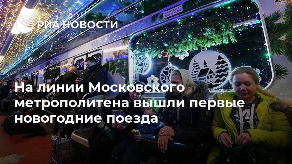 На линии Московского метрополитена вышли первые новогодние поезда