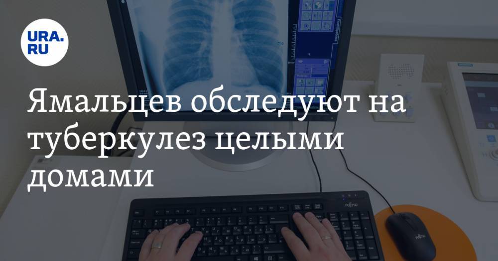 Ямальцев обследуют на туберкулез целыми домами