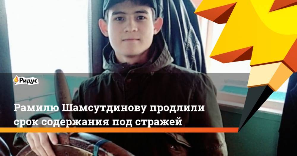 Рамилю Шамсутдинову продлили срок содержания под стражей