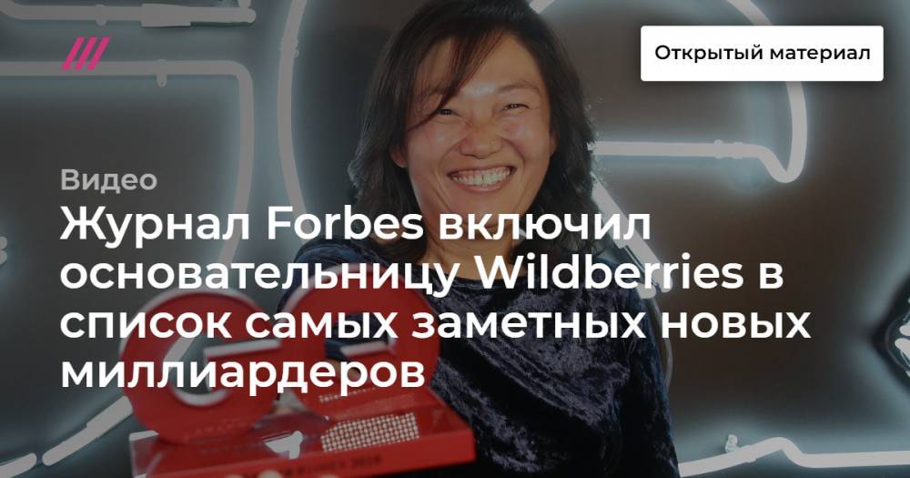 Журнал Forbes включил основательницу Wildberries в список самых заметных новых миллиардеров