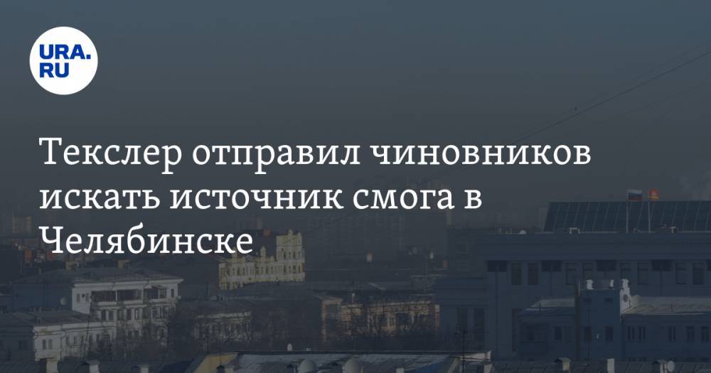 Текслер отправил чиновников искать источник смога в Челябинске