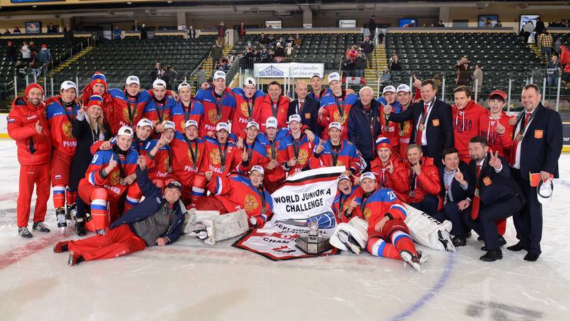Юниорская сборная России по хоккею впервые в истории выиграла Мировой кубок вызова