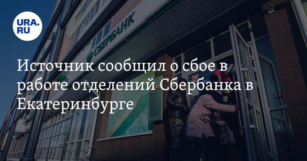 Источник сообщил о сбое в работе отделений Сбербанка в Екатеринбурге