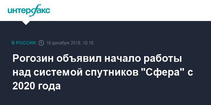 Рогозин объявил начало работы над системой спутников "Сфера" с 2020 года