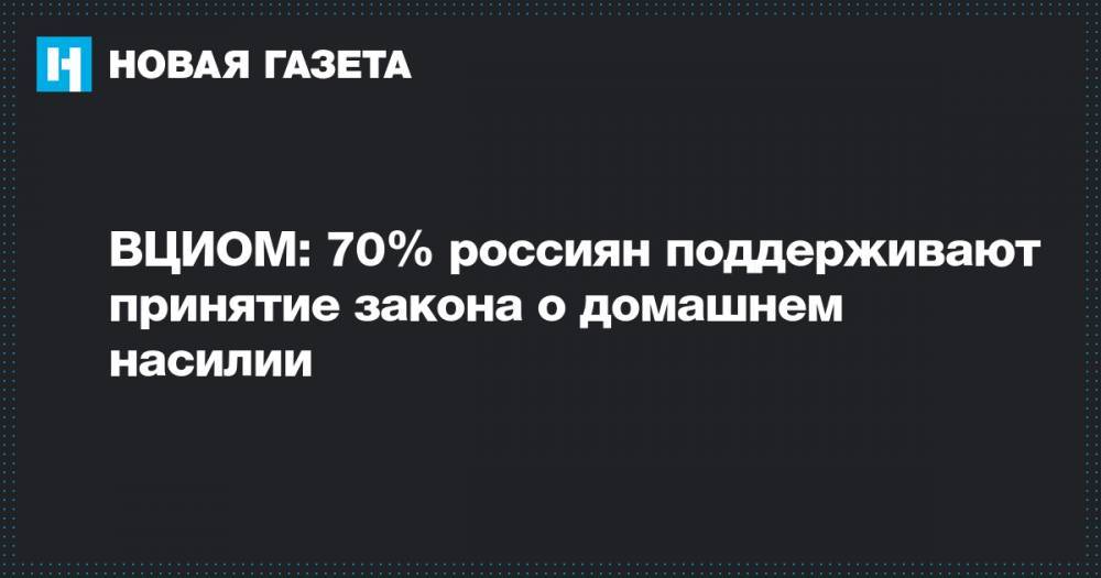 ВЦИОМ: 70% россиян поддерживают принятие закона о домашнем насилии