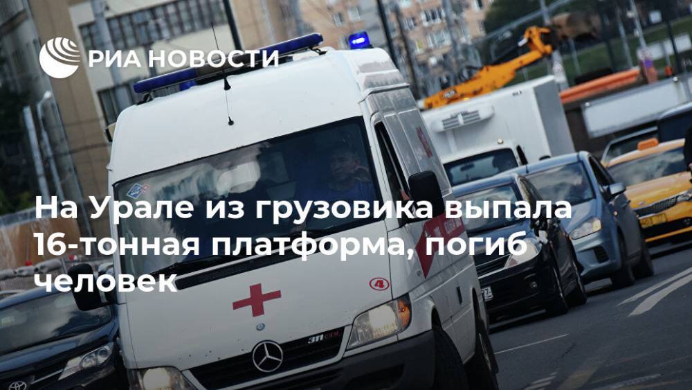 На Урале из грузовика выпала 16-тонная платформа, погиб человек