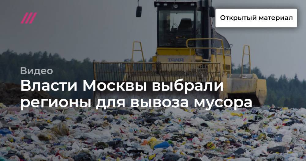 Власти Москвы выбрали регионы для вывоза мусора