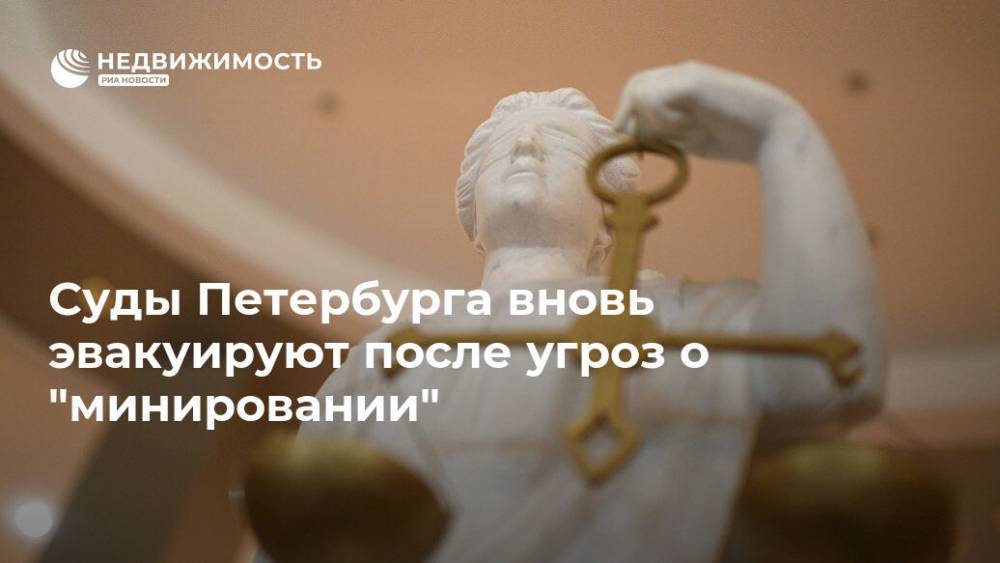 Суды Петербурга вновь эвакуируют после угроз о "минировании"