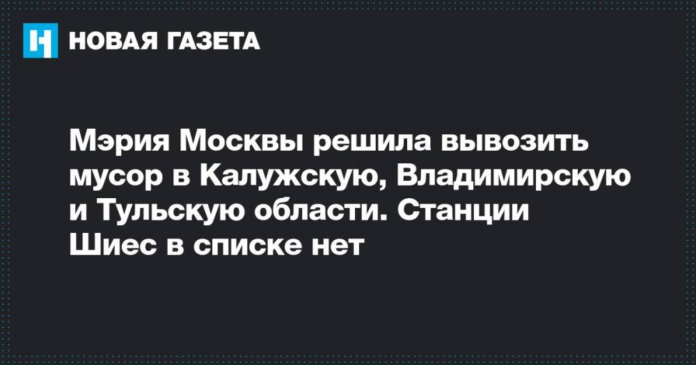 Мэрия Москвы решила вывозить мусор в Калужскую, Владимирскую и Тульскую области. Станции Шиес в списке нет