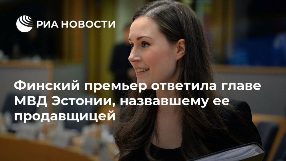 Финский премьер ответила главе МВД Эстонии, назвавшему ее продавщицей