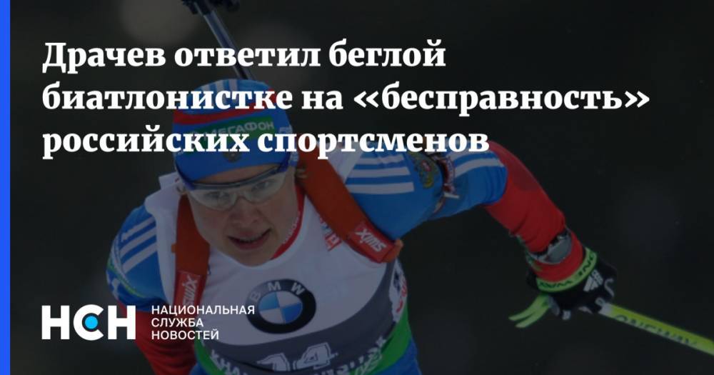 Драчев ответил беглой биатлонистке на «бесправность» российских спортсменов