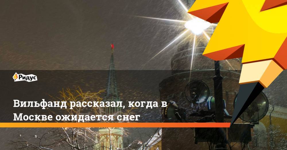 Вильфанд рассказал, когда в Москве ожидается снег