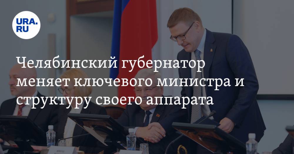 Челябинский губернатор меняет ключевого министра и структуру своего аппарата