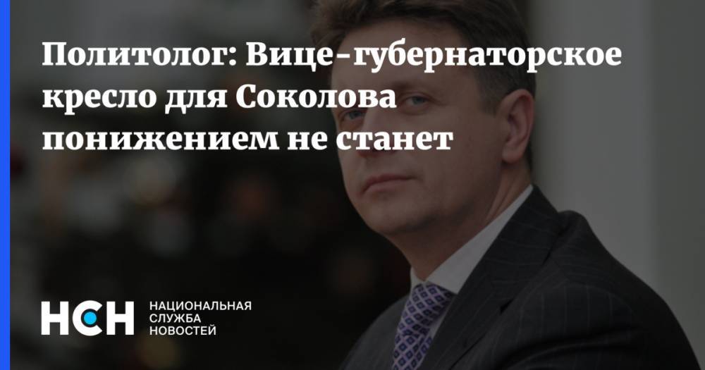 Политолог: Вице-губернаторское кресло для Соколова понижением не станет