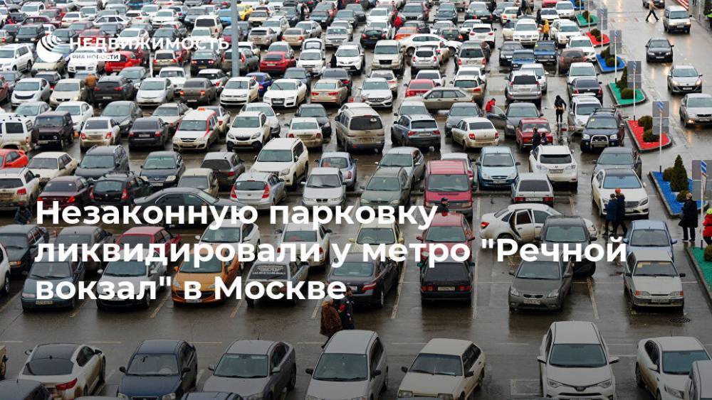Незаконную парковку ликвидировали у метро "Речной вокзал" в Москве