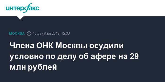 Члена ОНК Москвы осудили условно по делу об афере на 29 млн рублей