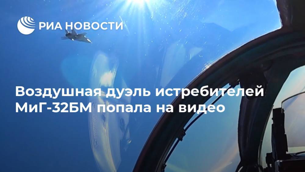 Воздушная дуэль истребителей МиГ-32БМ попала на видео