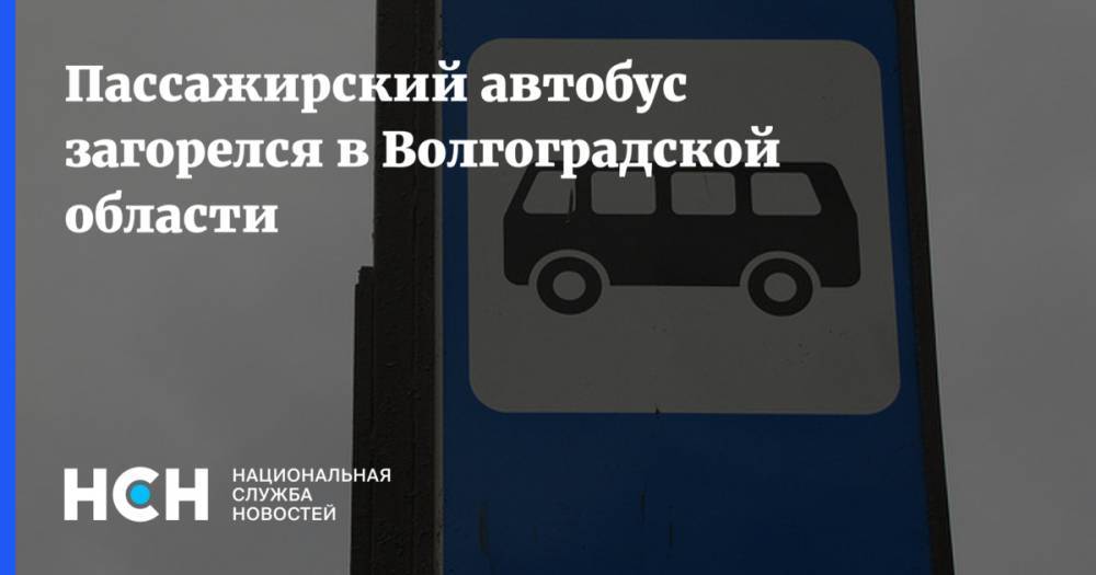Пассажирский автобус загорелся в Волгоградской области