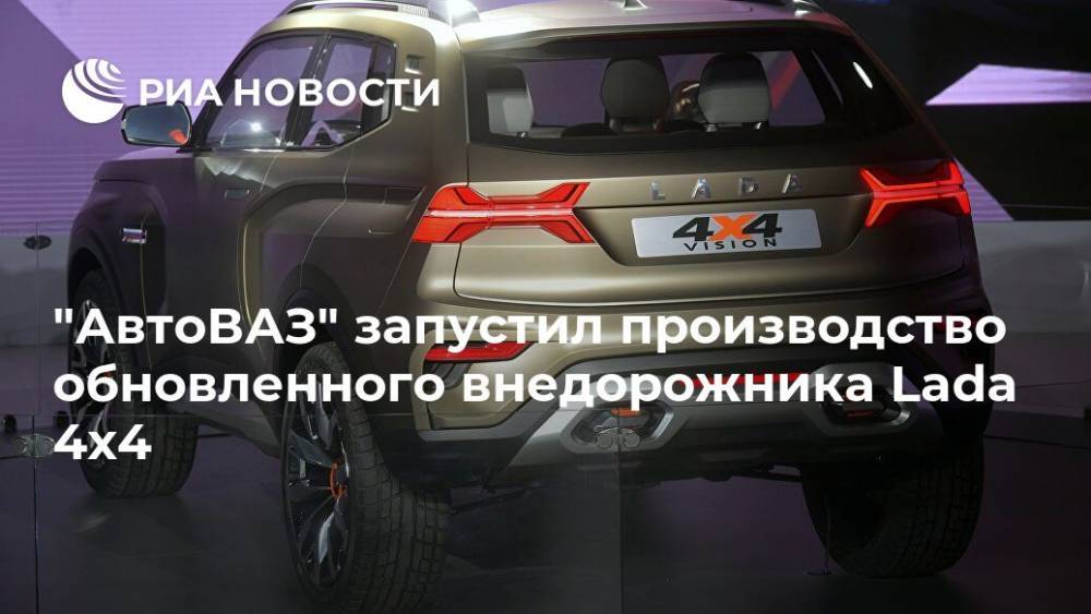 "АвтоВАЗ" запустил производство обновленного внедорожника Lada 4х4