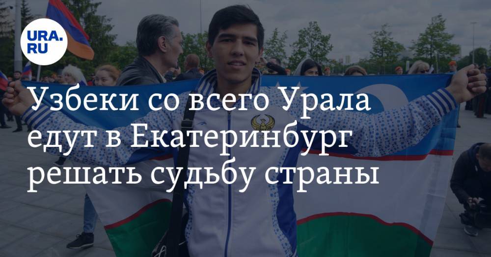 Узбеки со всего Урала едут в Екатеринбург решать судьбу страны