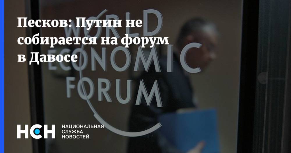 Песков: Путин не собирается на форум в Давосе