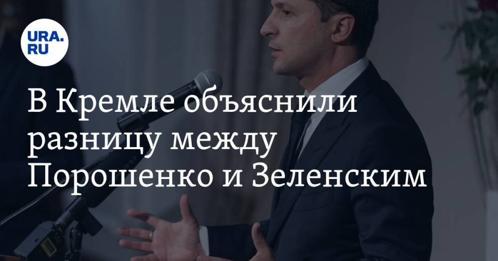 В Кремле объяснили разницу между Порошенко и Зеленским