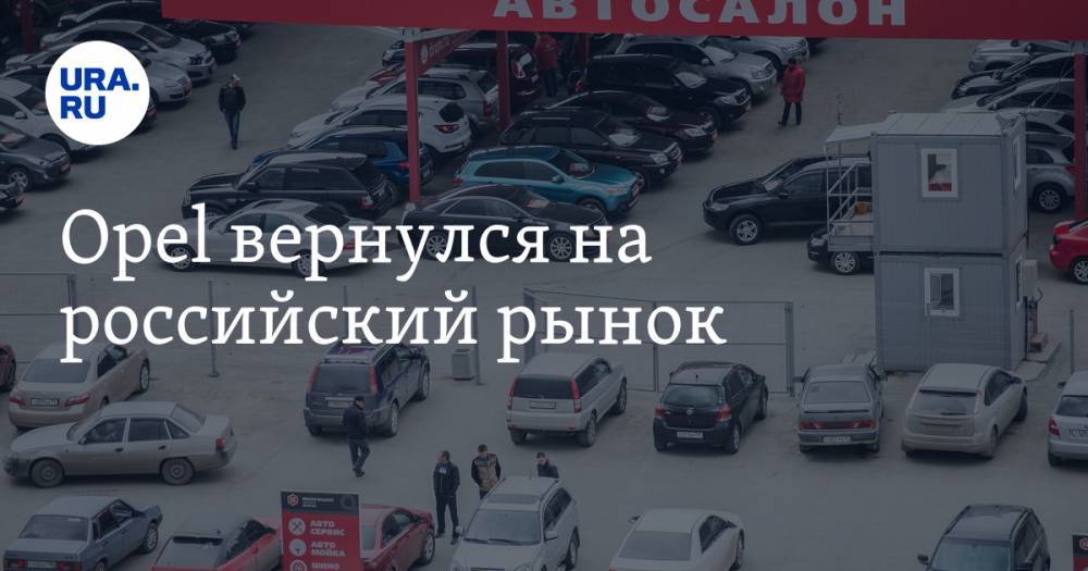 Opel вернулся на российский рынок