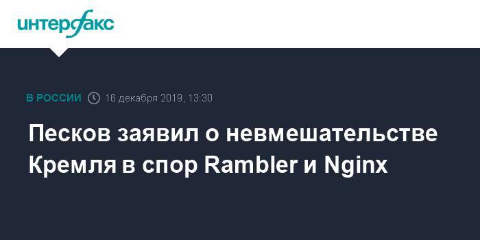Песков заявил о невмешательстве Кремля в спор Rambler и Nginx