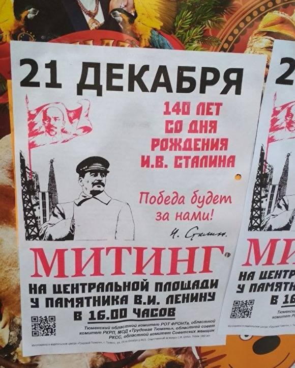 Мэрия Тюмени, запретившая «Молитву памяти», разрешила митинг в честь дня рождения Сталина