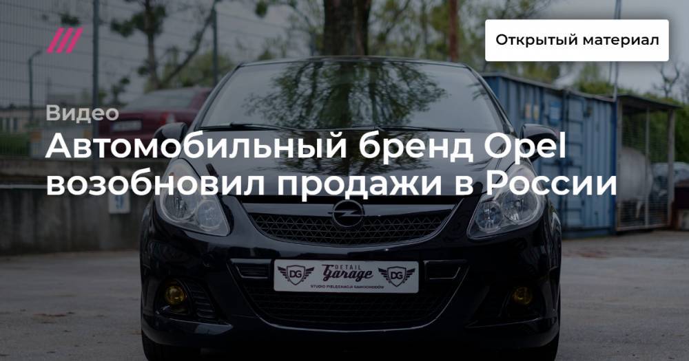 Автомобильный бренд Opel возобновил продажи в России