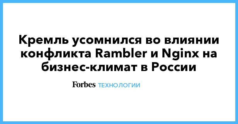 Кремль усомнился во влиянии конфликта Rambler и Nginx на бизнес-климат в России