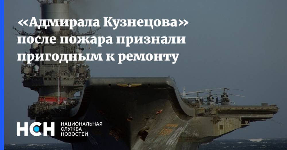 «Адмирала Кузнецова» после пожара признали пригодным к ремонту