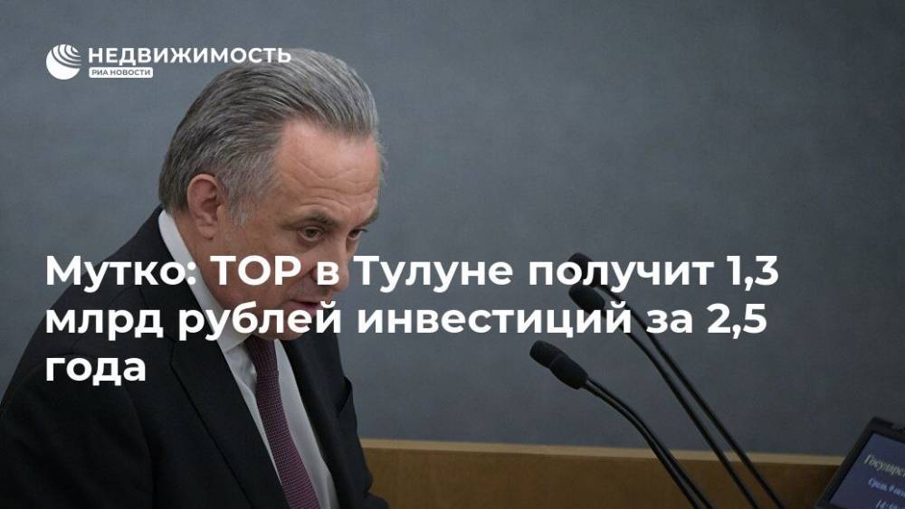 Мутко: ТОР в Тулуне получит 1,3 млрд рублей инвестиций за 2,5 года