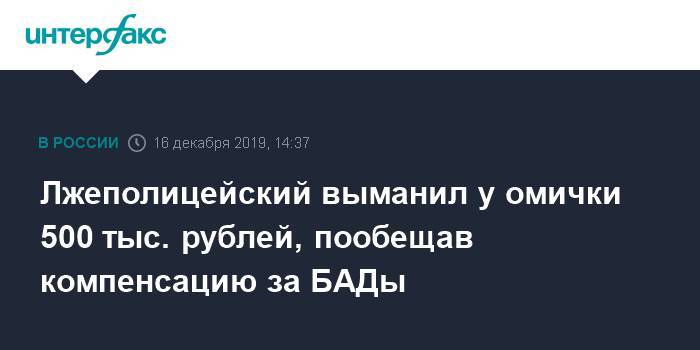Лжеполицейский выманил у омички 500 тыс. рублей, пообещав компенсацию за БАДы