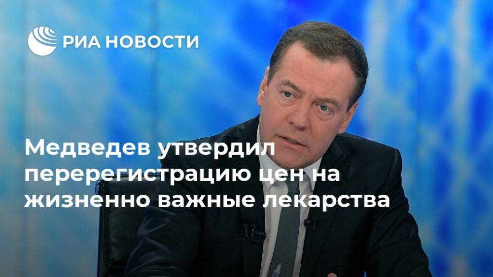 Медведев утвердил перерегистрацию цен на жизненно важные лекарства