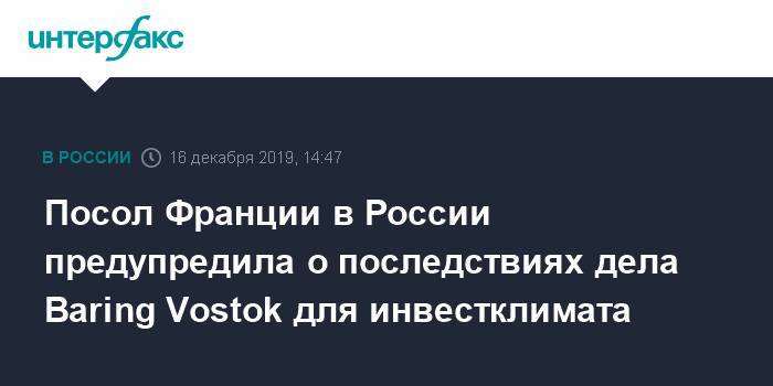 Посол Франции в России предупредила о последствиях дела Baring Vostok для инвестклимата