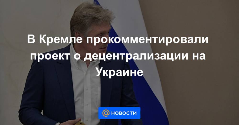 В Кремле прокомментировали проект о децентрализации на Украине
