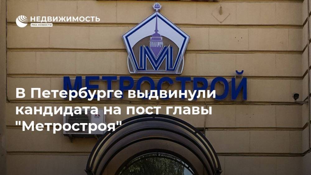 В Петербурге выдвинули кандидата на пост главы "Метростроя"