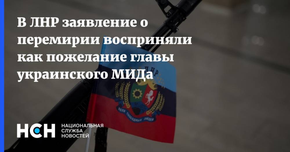 В ЛНР заявление о перемирии восприняли как пожелание главы украинского МИДа