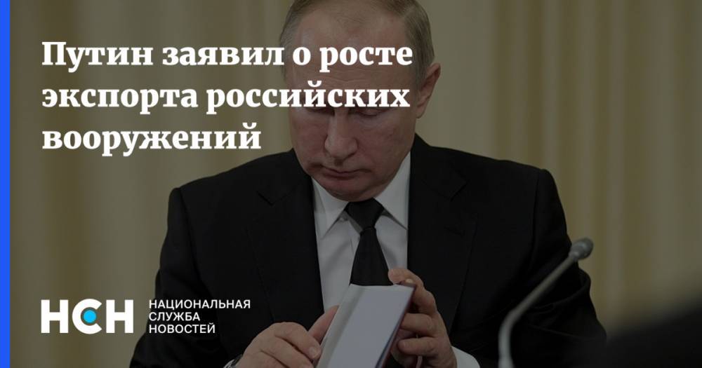 Путин заявил о росте экспорта российских вооружений