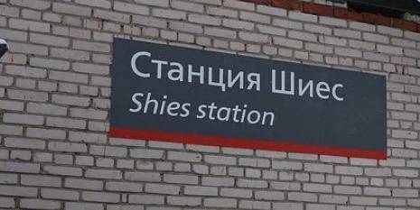 На станции Шиес не будет мусорного полигона