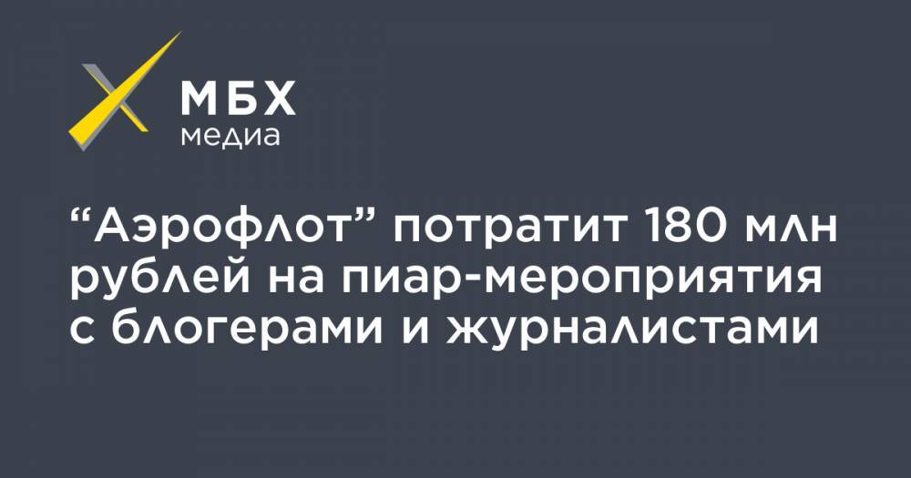 “Аэрофлот” потратит 180 млн рублей на пиар-мероприятия с блогерами и журналистами