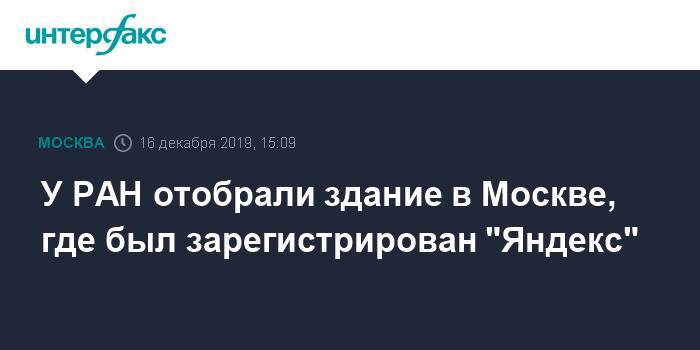 У РАН отобрали здание в Москве, где был зарегистрирован "Яндекс"