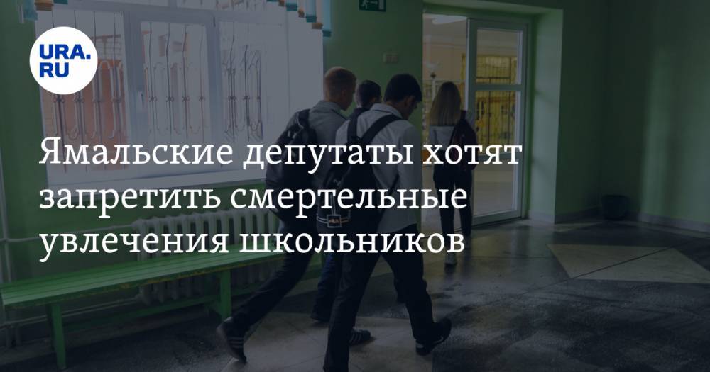 Ямальские депутаты хотят запретить смертельные увлечения школьников