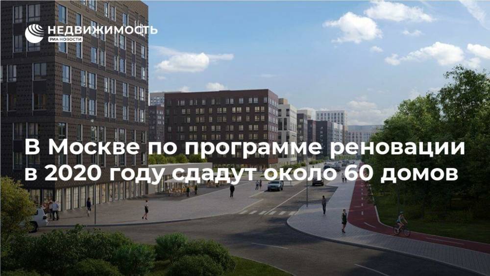 В Москве по программе реновации в 2020 году сдадут около 60 домов