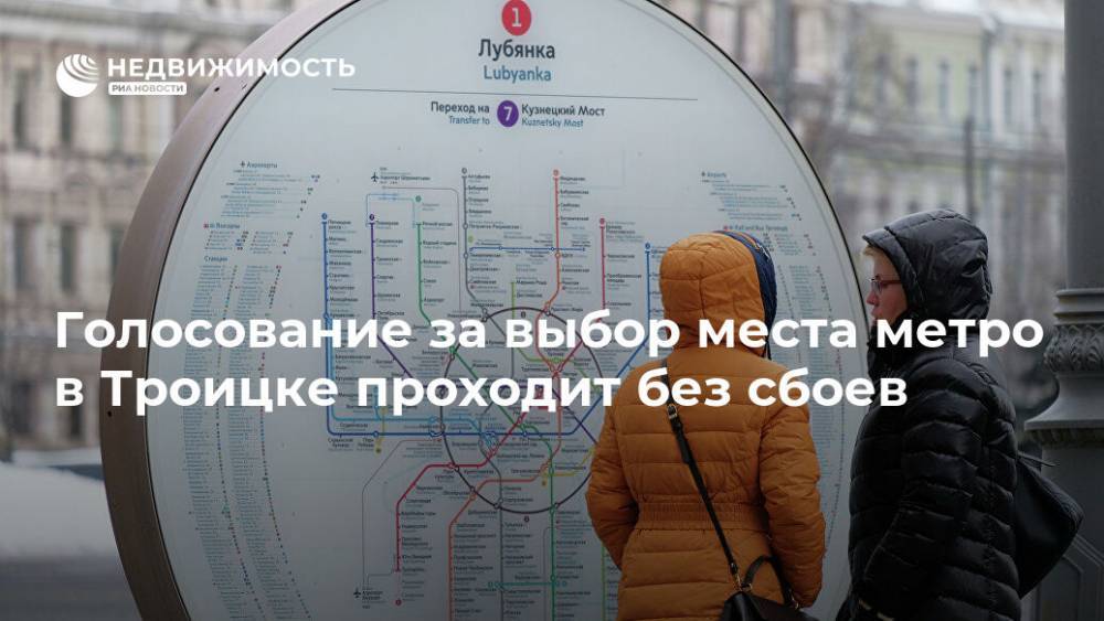 Голосование за выбор места метро в Троицке проходит без сбоев