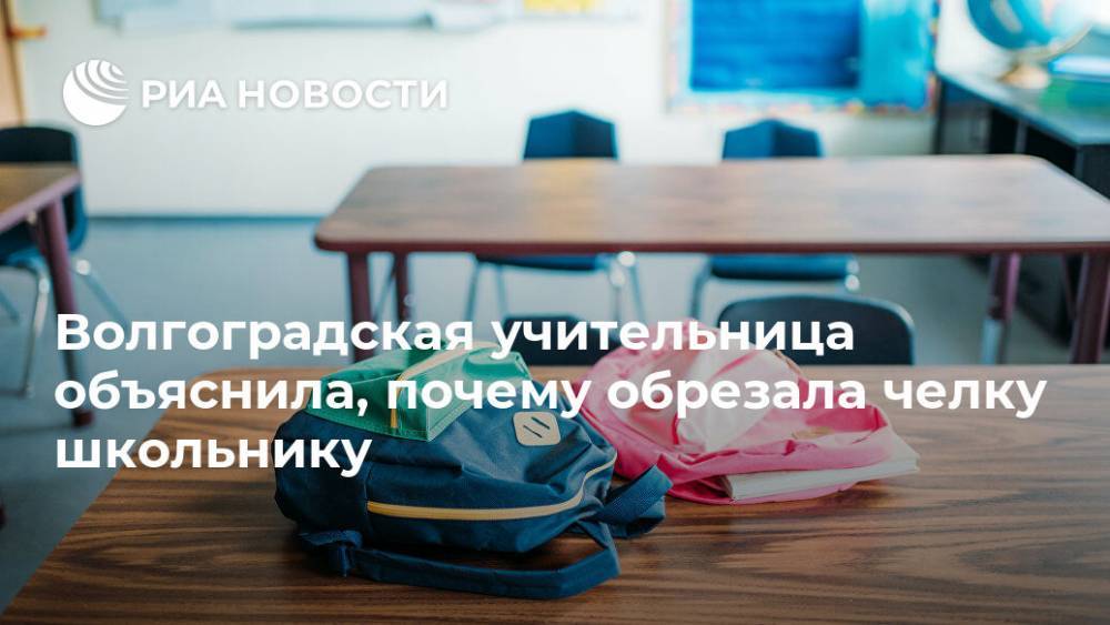 Волгоградская учительница объяснила, почему обрезала челку школьнику